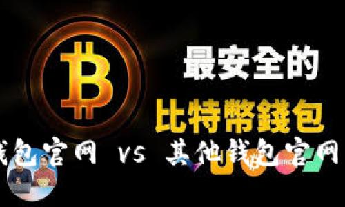 TokenTokenIM钱包官网 vs 其他钱包官网：区别与特点详解