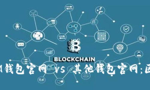 TokenTokenIM钱包官网 vs 其他钱包官网：区别与特点详解