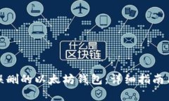 如何恢复误删的以太坊钱包：详细指南与实用技