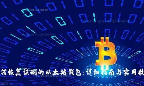 如何恢复误删的以太坊钱包：详细指南与实用技巧