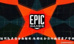 区块链钱包类型全面解析：选择适合你的数字资