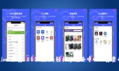 Tokenim 众筹 EOS 教程：轻松掌握去中心化筹资的技