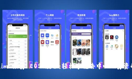 Tokenim 众筹 EOS 教程：轻松掌握去中心化筹资的技巧