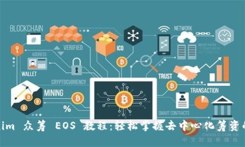 Tokenim 众筹 EOS 教程：轻松掌握去中心化筹资的技巧