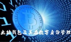 如何创建以太坊钱包及其在数字身份管理中的重