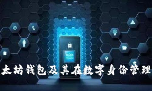 如何创建以太坊钱包及其在数字身份管理中的重要性