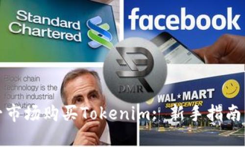 如何在第一市场购买Tokenim: 新手指南与实用技巧