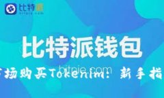 如何在第一市场购买Tokenim: 新手指南与实用技巧