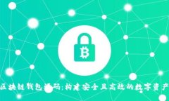 探索EMC区块链钱包源码：构建安全且高效的数字