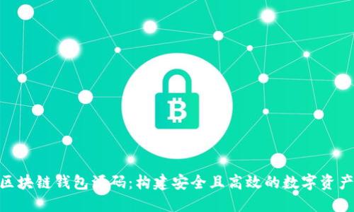 探索EMC区块链钱包源码：构建安全且高效的数字资产管理工具