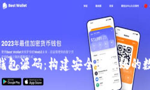 探索EMC区块链钱包源码：构建安全且高效的数字资产管理工具