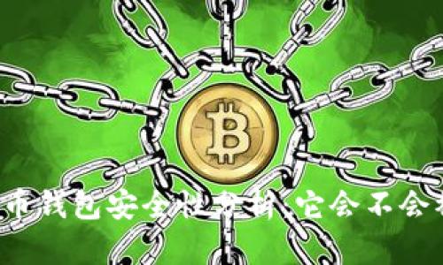 比特币钱包安全性分析：它会不会被盗？