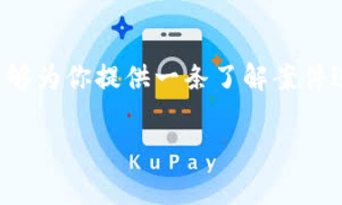   Tokenim钱包被盗了，报警真的有用吗？ / 

 guanjianci Tokenim钱包, 被盗, 报警 /guanjianci 

前言
在数字货币快速发展的今天，安全问题显得尤为重要。越来越多的人开始使用加密钱包进行资产存储，Tokenim钱包因其便捷和安全性受到广泛欢迎。然而，随着用户数量的增加，黑客针对这些钱包的攻击事件也在不断上升。当你发现自己的Tokenim钱包被盗时，第一反应往往是惊慌失措，随之而来的是对如何挽回损失的思考。在这篇文章中，我们将深入探讨报警是否真的能帮助到你，及其背后的法律与技术逻辑。

被盗后的初步反应
首先，当你意识到Tokenim钱包被盗，务必要保持冷静。尽量不要因恐慌而做出错误的决策。第一步，你需要确认是否真的存在资金被盗的情况。检查交易记录，确认是否有未授权的交易发生。如果确实存在未知交易，迅速记录下所有相关信息，包括转账时间、金额、接收地址等。

报警的重要性
报警是许多人的第一反应。虽然传统观念中，报警可以保护自身的权益，但数字货币的特殊性让很多人对报警的有效性表示怀疑。其实，在一些情况下，报警的确可以帮助你打开挽回损失的大门。通过报警，可以将事件上报给当地法律机关，形成官方记录。这在后续追踪资金流向和追回损失时都可能发挥积极的作用。

司法系统的支持
法律对于虚拟资产的监管依然在不断完善中。许多国家已经开始针对加密货币制定相关的法律法规。报警后，警方会对案件进行评估并决定是否立案。若你的案件符合立案条件，警方会展开调查，甚至与其他国家的执法机关进行合作，并追踪盗窃者的线索。

如何报警？
报警的过程中，你需要准备充分的证据材料，包括但不限于：钱包的地址、被盗金额、可能的受害者信息、任何与黑客或诈骗者之间的往来信息等。根据所处国家的不同，报警方式可能有所不同，建议优先联系专业的网络警察或相关金融犯罪部门。在线报警系统和电话报警都是可行的选择。

报警后的步骤
报警之后，保持与警方的沟通非常关键。定期询问案件进度，并及时提供所需的额外信息。同时，你也要做好自我保护，避免再次受到攻击。加强账户的安全性，比如启用两步验证，定期更改密码等，都是保护自己资产的重要方式。

技术手段的辅助
除了报警外，还有许多技术手段可以帮助挽回损失。一些区块链分析公司提供专业服务，帮助用户追踪被盗资产的流向。这些公司往往拥有专业的技术人员和强大的数据分析能力，能够通过公共区块链上的交易记录，跟踪到被盗资金流向的地址，从而为警方调查提供切实依据。

社群支持的重要性
在当今网络环境中，社交媒体和加密货币社区能够发挥重要作用。你可以通过各种社交平台发布相关信息，吸引更多人的注意力，增加找回资产的机会。很多受害者在遭遇损失后，得到社区中志同道合的人的支持与建议，这种社群的力量往往不可忽视。

寻找法律咨询
如果损失较大，建议咨询专业的法律顾问。法律专业人士能够帮助你更清楚了解自身权益和可行的法律措施。根据不同国家的法律规定，可能会有不同的应对策略和方案。

总结
Tokenim钱包的被盗事件给用户带来了不小的冲击，无论是对财务状况的影响，还是心理上的负担。在得知自己被盗之后，不要急于感到绝望和无助。报警的确能在某种程度上帮助你追讨损失，能够为你提供一条了解案件进展的途径。但也要注意，报警并不是万能的，结合技术手段及社区的力量，才能更加有效地挽回损失，并提高日后资产安全的防护。 

最终，增强自身对数字货币资产的保护意识，时刻保持警惕，才是保障资产安全的最佳策略。继续关注相关动态，提高对网络安全的认知，以应对可能出现的各种风险。