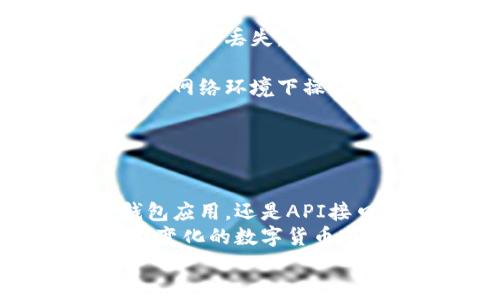    如何查询以太坊钱包余额及支持币种一览  / 

 guanjianci  以太坊钱包, 查询余额, 支持币种  /guanjianci 

引言
在数字货币市场的蓬勃发展中，以太坊作为一种重要的加密货币，受到了广泛关注。随着其应用场景的不断扩大，越来越多的用户开始对以太坊钱包的使用感兴趣，特别是在查询钱包余额和了解支持币种方面。
本篇文章将深入探讨如何查询以太坊钱包余额，并列出以太坊钱包所支持的主要币种。希望通过详细的介绍，帮助用户在数字货币的世界中游刃有余。

一、以太坊钱包简介
以太坊钱包是存储和管理以太坊及其代币的工具。与传统的银行账户相比，数字钱包通过加密技术保障用户的资产安全。其中，以太坊账本系统的去中心化特性，允许用户直接管理自己的资产，无需依赖第三方。这意味着用户可以随时随地访问自己的资金，而不会受到银行营业时间的限制。

二、查询以太坊钱包余额的方法
查询以太坊钱包的余额主要有以下几种方法。用户可根据个人的习惯和需求选择合适的方式：

h41. 使用区块链浏览器/h4
最常用且便捷的方法是通过区块链浏览器。以太坊网络中有多个公开的区块链浏览器，如Etherscan、Ethplorer等。用户只需输入以太坊钱包地址，即可查看相应的余额与交易记录。
以Etherscan为例，用户可以访问其网站，输入自己的钱包地址，然后点击搜索。该网站会显示该地址的当前余额，包括ETH和所有ERC-20代币的详细信息。

h42. 钱包应用程序/h4
大部分以太坊钱包应用程序都会提供实时余额查询功能。用户可以在手机或计算机上安装以太坊钱包应用（如MetaMask、MyEtherWallet等），登录之后即可查看余额。这些应用不仅支持余额查询，还能进行交易、代币管理等功能，极大地方便了用户。

h43. 使用API接口/h4
对于技术用户，可以使用以太坊的API接口来查询余额。通过编程语言（如JavaScript、Python等）调用相关API，用户能够获得实时的余额数据。这种方式适合开发者或需要大规模查询的一部分用户。

三、支持的币种
以太坊钱包除了支持ETH（以太坊原生货币）之外，还可以存储多种其他代币。以下是一些主要的支持币种：

h41. ERC-20代币/h4
ERC-20是以太坊网络上最常用的代币标准。几乎所有以太坊生态系统中的代币都遵循此标准。常见的ERC-20代币包括USDT（泰达币）、LINK（Chainlink）、BNB（币安币）等。这些代币可以在以太坊钱包中进行存储和交易。

h42. ERC-721代币/h4
这一标准主要用于非同质化代币（NFT），如CryptoKitties和各种数字艺术品。这些代币在以太坊钱包中也能找到支持，用户不仅可以查看其余额，还能进行交易、转移、展示等操作。

h43. 其他跨链资产/h4
随着DeFi（去中心化金融）的兴起，跨链资产逐渐成为热潮。一些以太坊钱包还支持其他区块链的资产，如通过跨链桥接技术将比特币、莱特币等资产转移到以太坊网络上进行交易。在这样的背景下，以太坊钱包展示出了更大的灵活性与应用价值。

四、查询余额时需要的注意事项
查询以太坊钱包余额并非完全没有风险，用户在操作时，需要注意以下几点：
h41. 确保钱包地址准确无误/h4
在使用区块链浏览器查询时，一定要确保输入的以太坊钱包地址是正确无误的。输入错误的地址将导致显示错误的信息，甚至可能导致资产的丢失。
h42. 保护私人密钥/h4
无论使用哪种方式查询余额，用户都应当保管好自己的私人密钥和助记词。这些信息是访问和管理钱包的唯一凭证。务必避免在不安全的网络环境下操作，以免被黑客攻击。
h43. 注意网络拥堵情况/h4
在高峰交易期，查询余额的速度可能会受到网络拥堵的影响。这时用户可能会发现查询速度变慢。这是正常现象，耐心等待即可。

结论
随着以太坊在数字经济中的重要性日益上升，掌握查询以太坊钱包余额与支持币种的方法显得尤为重要。无论是通过区块链浏览器、钱包应用，还是API接口，用户都能轻松获取相关信息。
在此之上，了解以太坊钱包支持的各种代币，不仅可以帮助用户合理规划自己的资产，还有助于在行情变化中把握最佳交易时机。在不断变化的数字货币市场中，保持敏感和灵活，将使用户在投资与交易中能够更有优势。
希望本文能为您打开一扇通往以太坊世界的大门，引导您在其中探索更多的可能性！