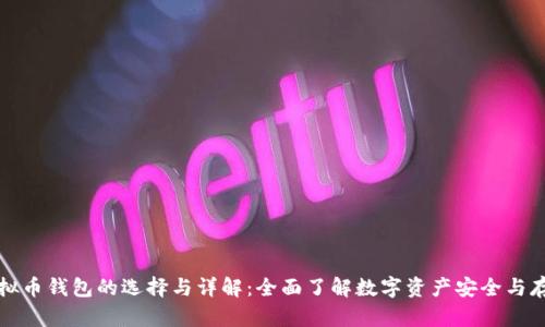 虚拟币钱包的选择与详解：全面了解数字资产安全与存储