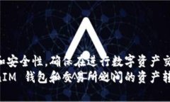   如何将 TokenTokenIM 钱包中的数字资产转移到交易