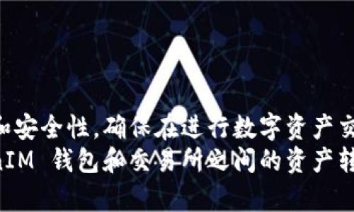  如何将 TokenTokenIM 钱包中的数字资产转移到交易所？ / 
 guanjianci TokenTokenIM 钱包,数字资产,交易所 /guanjianci 

引言
在数字货币的世界中，交易所扮演着至关重要的角色。特别是对于那些希望将其在 TokenTokenIM 钱包中的资产转移到交易所以进行交易的用户而言，了解具体的操作步骤是非常必要的。本文将详细介绍如何顺利完成这一过程，确保用户能够快速、高效地进行资产转移，同时也会探讨一些潜在的问题和注意事项。

TokenTokenIM 钱包概述
TokenTokenIM 是一款相对新兴的数字钱包，它为用户提供了安全、便捷的资产管理服务。此钱包支持多种数字资产，并以其友好的用户界面和强大的安全性能而受到众多用户的喜爱。对于那些希望把资产转入交易所以进行买卖的用户来说，了解如何从 TokenTokenIM 钱包转出资金是非常重要的。

为什么要将资产转移到交易所？
将数字资产转移到交易所的原因多种多样。首先，交易所提供更多的交易对，用户可以方便地进行资产的买卖。其次，一些资产在交易所上的流动性较好，更容易以合理的价格成交。此外，用户还可以利用交易所提供的各类工具和功能，例如杠杆交易、期权交易等。这些都是许多 TokenTokenIM 钱包用户选择将资产转移至交易所的原因所在。

资产转移的前期准备
在进行任何资产转移之前，用户需要确保以下几点。首先，确认自己的 TokenTokenIM 钱包余额已经足够覆盖所需转账的金额及可能的网络手续费。其次，确保您在要转移到的交易所上已经拥有一个有效的账户，且该账户支持您所要转移的数字资产。这些细节将帮助确保资金转移过程的顺利进行。

如何将 TokenTokenIM 钱包中的资产转移到交易所
接下来，详细介绍TokenTokenIM钱包转账至交易所的具体步骤。

h4步骤一：登录 TokenTokenIM 钱包/h4
首先，打开您的 TokenTokenIM 钱包，输入您的账户信息完成登录。如果您的钱包使用的是生物识别技术，您可以通过指纹或面部识别快速登录，省去输入密码的麻烦。

h4步骤二：选择要转移的资产/h4
在钱包界面，找到您希望转移的数字资产。例如，您可能希望转移以太坊（ETH）或比特币（BTC）。点击相应的资产图标，进入资产详情页面。

h4步骤三：获取交易所的接收地址/h4
在交易所上，找到充值或存款的选项。这通常在账户的资产管理界面。选择您要充值的资产，如 ETH 或 BTC，然后生成充值地址。注意，每种资产都有其独特的地址，请确保地址的准确性，以免资产转移到错误地址。

h4步骤四：发起转账/h4
回到 TokenTokenIM 钱包，在您选择的资产界面找到“发送”或“转账”选项。输入刚刚复制的交易所充入地址，接着输入您希望转移的金额。在确认交易信息时，请仔细核对地址和金额，确保没有错误。

h4步骤五：确认转账并支付网络手续费/h4
在确认无误后，点击“确认”按钮。您需要支付一定的网络手续费，确保区块链可以处理您的转账请求。根据网络的繁忙程度，转账可能会在几分钟到数小时内完成。

h4步骤六：在交易所确认到账/h4
耐心等待转账完成后，您可以在交易所的账户中检查到账情况。通常，交易所会为用户提供充值记录，您可以在该记录中查看到账的资产及金额。如果长时间未到账，可以检查转账的状态与区块链确认情况。

潜在问题及解决方案
在转账过程中，可能会遇到一些问题，这里为您提供了一些常见问题及其解决方案：

h41. 转账地址错误/h4
如果不小心输入错误的充值地址，资产将会被永远锁定在错误地址。请务必仔细核对您复制的地址是否正确，避免此类情况的发生。

h42. 网络拥堵/h4
在区块链网络繁忙时，转账的确认时间可能会延长。可以选择提高网络手续费，以便优先处理您的转账请求。

h43. 交易所维护或故障/h4
如果交易所正在进行维护，可能会导致资金暂时无法到账。您可以通过交易所的公告或客服了解相关情况。

总结
将 TokenTokenIM 钱包中的资产顺利转移至交易所并不复杂，只需按照以上步骤进行操作即可。用户在转账过程中应始终保持警惕，确保信息的准确性和安全性。确保在进行数字资产交易时，遵循最佳的安全实践，包括启用双重验证、使用强密码等。这些措施将帮助用户更安全地管理他们的数字资产。
数字货币的世界充满机遇，也伴随着风险。了解如何有效地管理和转移资产，是每位数字资产投资者的必修课。希望本文能帮助您更好地理解 TokenTokenIM 钱包和交易所之间的资产转移过程，并在您的数字货币投资旅程中取得成功。