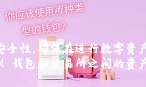   如何将 TokenTokenIM 钱包中的数字资产转移到交易所？ / 
 guanjianci TokenTokenIM 钱包,数字资产,交易所 /guanjianci 

引言
在数字货币的世界中，交易所扮演着至关重要的角色。特别是对于那些希望将其在 TokenTokenIM 钱包中的资产转移到交易所以进行交易的用户而言，了解具体的操作步骤是非常必要的。本文将详细介绍如何顺利完成这一过程，确保用户能够快速、高效地进行资产转移，同时也会探讨一些潜在的问题和注意事项。

TokenTokenIM 钱包概述
TokenTokenIM 是一款相对新兴的数字钱包，它为用户提供了安全、便捷的资产管理服务。此钱包支持多种数字资产，并以其友好的用户界面和强大的安全性能而受到众多用户的喜爱。对于那些希望把资产转入交易所以进行买卖的用户来说，了解如何从 TokenTokenIM 钱包转出资金是非常重要的。

为什么要将资产转移到交易所？
将数字资产转移到交易所的原因多种多样。首先，交易所提供更多的交易对，用户可以方便地进行资产的买卖。其次，一些资产在交易所上的流动性较好，更容易以合理的价格成交。此外，用户还可以利用交易所提供的各类工具和功能，例如杠杆交易、期权交易等。这些都是许多 TokenTokenIM 钱包用户选择将资产转移至交易所的原因所在。

资产转移的前期准备
在进行任何资产转移之前，用户需要确保以下几点。首先，确认自己的 TokenTokenIM 钱包余额已经足够覆盖所需转账的金额及可能的网络手续费。其次，确保您在要转移到的交易所上已经拥有一个有效的账户，且该账户支持您所要转移的数字资产。这些细节将帮助确保资金转移过程的顺利进行。

如何将 TokenTokenIM 钱包中的资产转移到交易所
接下来，详细介绍TokenTokenIM钱包转账至交易所的具体步骤。

h4步骤一：登录 TokenTokenIM 钱包/h4
首先，打开您的 TokenTokenIM 钱包，输入您的账户信息完成登录。如果您的钱包使用的是生物识别技术，您可以通过指纹或面部识别快速登录，省去输入密码的麻烦。

h4步骤二：选择要转移的资产/h4
在钱包界面，找到您希望转移的数字资产。例如，您可能希望转移以太坊（ETH）或比特币（BTC）。点击相应的资产图标，进入资产详情页面。

h4步骤三：获取交易所的接收地址/h4
在交易所上，找到充值或存款的选项。这通常在账户的资产管理界面。选择您要充值的资产，如 ETH 或 BTC，然后生成充值地址。注意，每种资产都有其独特的地址，请确保地址的准确性，以免资产转移到错误地址。

h4步骤四：发起转账/h4
回到 TokenTokenIM 钱包，在您选择的资产界面找到“发送”或“转账”选项。输入刚刚复制的交易所充入地址，接着输入您希望转移的金额。在确认交易信息时，请仔细核对地址和金额，确保没有错误。

h4步骤五：确认转账并支付网络手续费/h4
在确认无误后，点击“确认”按钮。您需要支付一定的网络手续费，确保区块链可以处理您的转账请求。根据网络的繁忙程度，转账可能会在几分钟到数小时内完成。

h4步骤六：在交易所确认到账/h4
耐心等待转账完成后，您可以在交易所的账户中检查到账情况。通常，交易所会为用户提供充值记录，您可以在该记录中查看到账的资产及金额。如果长时间未到账，可以检查转账的状态与区块链确认情况。

潜在问题及解决方案
在转账过程中，可能会遇到一些问题，这里为您提供了一些常见问题及其解决方案：

h41. 转账地址错误/h4
如果不小心输入错误的充值地址，资产将会被永远锁定在错误地址。请务必仔细核对您复制的地址是否正确，避免此类情况的发生。

h42. 网络拥堵/h4
在区块链网络繁忙时，转账的确认时间可能会延长。可以选择提高网络手续费，以便优先处理您的转账请求。

h43. 交易所维护或故障/h4
如果交易所正在进行维护，可能会导致资金暂时无法到账。您可以通过交易所的公告或客服了解相关情况。

总结
将 TokenTokenIM 钱包中的资产顺利转移至交易所并不复杂，只需按照以上步骤进行操作即可。用户在转账过程中应始终保持警惕，确保信息的准确性和安全性。确保在进行数字资产交易时，遵循最佳的安全实践，包括启用双重验证、使用强密码等。这些措施将帮助用户更安全地管理他们的数字资产。
数字货币的世界充满机遇，也伴随着风险。了解如何有效地管理和转移资产，是每位数字资产投资者的必修课。希望本文能帮助您更好地理解 TokenTokenIM 钱包和交易所之间的资产转移过程，并在您的数字货币投资旅程中取得成功。