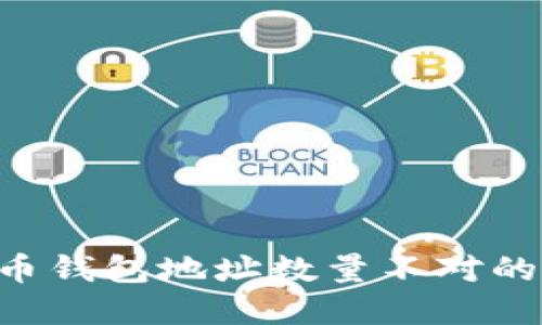 如何解决比特币钱包地址数量不对的问题：全面指南