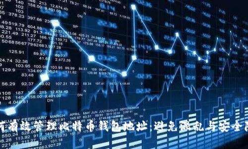 如何有效管理比特币钱包地址：避免混乱与安全隐患