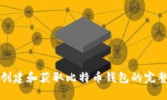 如何创建和获取比特币钱包的完整指南