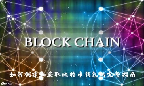 如何创建和获取比特币钱包的完整指南