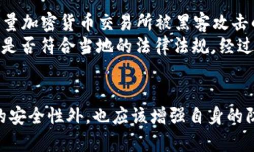 在讨论Tokenim平台是否有可能被盗的问题时，我们需要综合考虑多个因素，包括平台的安全性、用户的防范措施以及加密货币行业的整体环境。以下是对这一话题的深入探讨。

Tokenim平台的安全机制
首先，Tokenim平台本身的安全机制是关键因素之一。许多加密货币平台会采用多重身份验证、冷钱包存储、加密技术等防护措施，以提高用户资产的安全性。为了降低被盗的风险，Tokenim可能会使用以下安全技术：
ul
    li多重签名技术：通过要求多个密钥的签署来完成交易，以防止单一钥匙泄露导致损失。/li
    li安全审计：定期对平台进行安全审计，以发现和修复潜在的漏洞。/li
    li用户资产分隔：将用户资产与平台运营资金分开存储，以防止平台破产时用户资产的失盗。/li
/ul

用户的安全防护
除了平台自身的安全措施外，用户的行为也是影响资产安全的重要因素。以下是一些建议，以帮助用户保护自己的资产：
ul
    li启用双重身份验证：这一步是确保账户安全的重要措施。在账户设置中，用户应该启用双重身份验证，以增加安全性。/li
    li妥善管理私钥：私钥是访问和控制加密资产的关键，用户必须确保私钥的安全性，绝对不要将其泄露给他人。/li
    li定期更改密码：使用强密码并定期更换，可以减少密码被破解的风险。/li
/ul

行业风险与监管环境
加密货币行业本身具有一定的风险。尽管许多平台都在积极提升安全技术，行业内仍存在着黑客攻击、诈骗活动的隐患。2017年及之后的大量加密货币交易所被黑客攻击的事件显示，该行业并不缺乏利用漏洞进行攻击的犯罪分子。
此外，监管环境也是影响平台安全的因素之一。在某些情况下，监管缺失可能导致平台缺乏必要的安全措施。用户在选择平台时，必须关注其是否符合当地的法律法规，经过合理的合规审查是否运营。

总结
综上所述，Tokenim平台是否有可能被盗并无法一概而论。平台和用户的安全防护措施都在影响潜在的风险。用户在参与时，除了关注平台的安全性外，也应该增强自身的防范意识，从而最大限度地保护资产安全。随着加密货币行业的发展，用户的安全意识和采取的保护措施将是确保其资产安全的最有力保障。
