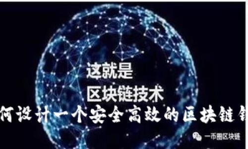 如何设计一个安全高效的区块链钱包
