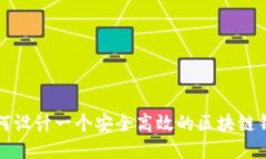 如何设计一个安全高效的区块链钱包