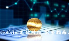 如何实现Tokenim支付对接：完整指南与最佳实践