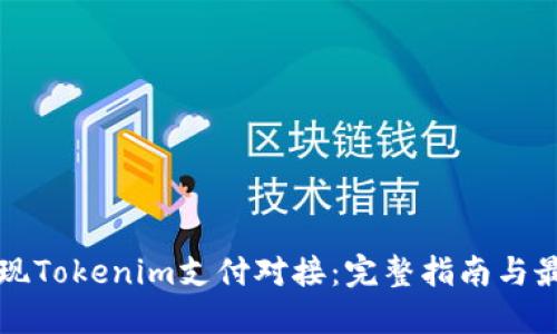 如何实现Tokenim支付对接：完整指南与最佳实践