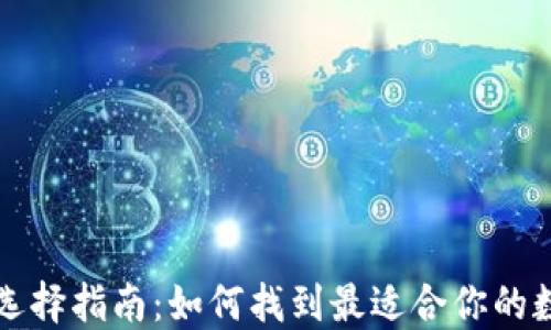 
比特币钱包选择指南：如何找到最适合你的数字货币钱包