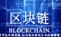 比特币钱包选择指南：如何找到最适合你的数字