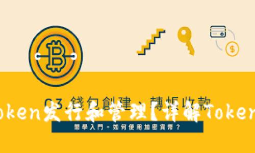 otcbtc如何进行Token发行和管理？详解Tokenomics设计与实践