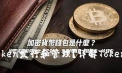 otcbtc如何进行Token发行和管理？详解Tokenomics设计