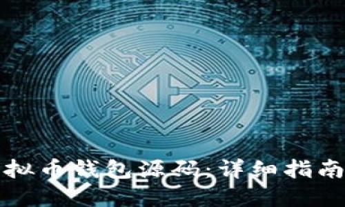 如何编译虚拟币钱包源码：详细指南与最佳实践