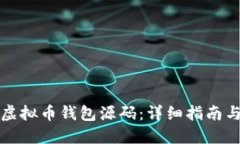 如何编译虚拟币钱包源码：详细指南与最佳实践