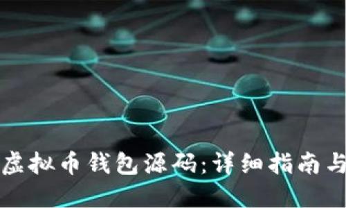 如何编译虚拟币钱包源码：详细指南与最佳实践