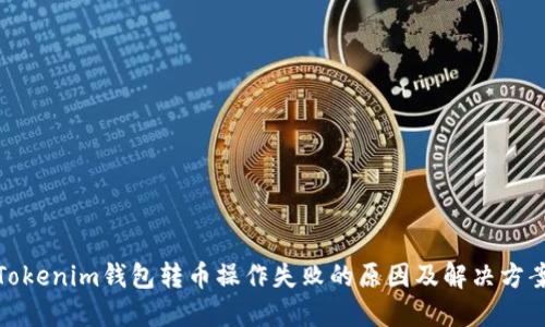 Tokenim钱包转币操作失败的原因及解决方案