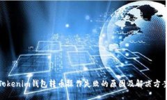 Tokenim钱包转币操作失败的原因及解决方案
