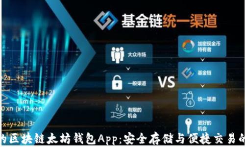 
功能强大的区块链太坊钱包App：安全存储与便捷交易的完美结合