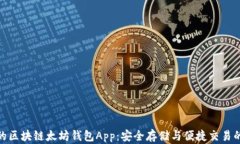 功能强大的区块链太坊钱包App：安全存储与便捷
