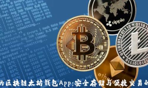 
功能强大的区块链太坊钱包App：安全存储与便捷交易的完美结合