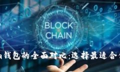 以太坊钱包与Tokenim钱包的全面对比：选择最适合