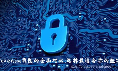 以太坊钱包与Tokenim钱包的全面对比：选择最适合你的数字资产管理工具