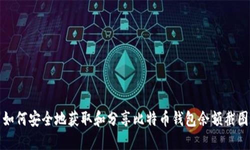 如何安全地获取和分享比特币钱包余额截图