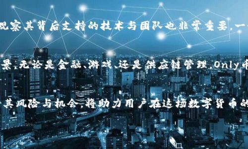 正思考Tokenim的Only币：其价值、用途及未来潜力/正  
关键词Tokenim, Only币, 加密货币/关键词

什么是Tokenim的Only币？  
在当今数字货币的浪潮中，Tokenim的Only币逐渐浮出水面。作为一种新兴的加密货币，Only币受到了越来越多投资者的关注。它不仅仅是一个交易工具，更是生态系统的一部分，旨在为用户提供更为丰富的服务与价值。在深入了解Only币之前，不妨了解一下Tokenim背后的平台。

Tokenim平台简介  
Tokenim是一个致力于为用户提供安全、高效的数字资产交易环境的平台。它以去中心化的特征和高流动性脱颖而出，吸引了大量用户参与其中。平台通过区块链技术确保了数据的透明性和安全性，这为用户的交易增添了信任感。同时，Tokenim还为Only币的流通提供了良好的生态环境，使其能够在市场中更为活跃。

Only币的独特之处  
Only币有其独特的应用场景和价值。与其他加密货币相比，它不仅仅局限于支付手段，而是更像是一个整个生态系统中的“桥梁”，连接了各种服务和功能。例如，用户可以通过Only币参与Tokenim平台上的各种活动、交易和投资项目。这种多元化的用途使得它的价值不仅仅体现在市场价格上，更在于其实际应用和带来的体验。

Only币的交易方式与策略  
投资Only币时，了解其交易方式是至关重要的。用户可以通过Tokenim平台直接购买Only币，亦或者在二级市场上进行交易。在交易过程中，应该注意市场动态，及时调整策略。分析市场趋势与用户需求变化，是提升投资收益的重要策略。同时，学习基本的技术分析与机会捕捉能力，也是实现稳定收益的重要手段。

Only币的潜在风险与挑战  
尽管Only币具有多种优势和应用场景，但任何一项投资都有其潜在的风险。首先，加密货币市场波动性极高，投资者需要承受价格剧烈波动的风险。其次，市场上存在着许多竞争者，这使得Only币在市场占有率方面面临压力。此外，监管政策的变化也可能对其发展产生重大影响。因此，投资者在参与Only币交易时需保持警惕，做好风险评估。

如何评估Only币的价值？  
要评估Only币的价值，需要从多个维度进行分析。首先，可以关注其市场流通量和交易频率。高流通量与频繁的交易往往意味着该币种受到了广泛的认可和信任。其次，观察其背后支持的技术与团队也非常重要。一个优秀的技术团队与清晰的发展路线能够有效提升币种的稳定性和长远价值。最后，用户的参与度和社区的活跃程度也是评估币种价值的重要指标。

Only币的未来展望  
展望未来，Only币在理念和技术上的不断创新，将会推动其进一步发展。随着数字货币行业的母体技术（如区块链）的不断成熟，Only币有望在更多的行业中找到应用场景。无论是金融、游戏、还是供应链管理，Only币都能探索出新的价值模式。此外，随着监管环境的改善和用户认知的提升，Only币的市场空间将进一步拓展。用户在这个过程中的参与度越高，Only币的未来就越光明。

结论  
总的来说，Tokenim的Only币作为一种新兴的数字资产，其丰富的应用场景、稳定的技术支持和活跃的社区文化都赋予了它巨大的价值潜力。在未来的投资中，合理评估其风险与机会，将助力用户在这场数字货币的革命中占得先机。作为投资者，我们应以开放的心态看待新的市场动向，抓住机遇，把握好这一波数字货币热潮。  

以上是对Tokenim的Only币的详细解读，希望能够帮助更多的这款加密货币的特色与未来。在涉及投资的过程中，保持理性和谨慎，才能减少不必要的损失。