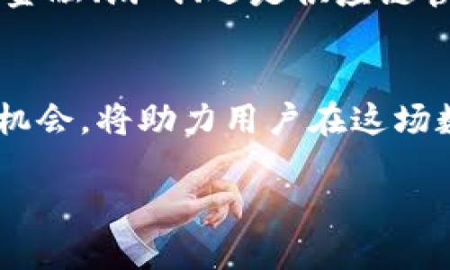 正思考Tokenim的Only币：其价值、用途及未来潜力/正  
关键词Tokenim, Only币, 加密货币/关键词

什么是Tokenim的Only币？  
在当今数字货币的浪潮中，Tokenim的Only币逐渐浮出水面。作为一种新兴的加密货币，Only币受到了越来越多投资者的关注。它不仅仅是一个交易工具，更是生态系统的一部分，旨在为用户提供更为丰富的服务与价值。在深入了解Only币之前，不妨了解一下Tokenim背后的平台。

Tokenim平台简介  
Tokenim是一个致力于为用户提供安全、高效的数字资产交易环境的平台。它以去中心化的特征和高流动性脱颖而出，吸引了大量用户参与其中。平台通过区块链技术确保了数据的透明性和安全性，这为用户的交易增添了信任感。同时，Tokenim还为Only币的流通提供了良好的生态环境，使其能够在市场中更为活跃。

Only币的独特之处  
Only币有其独特的应用场景和价值。与其他加密货币相比，它不仅仅局限于支付手段，而是更像是一个整个生态系统中的“桥梁”，连接了各种服务和功能。例如，用户可以通过Only币参与Tokenim平台上的各种活动、交易和投资项目。这种多元化的用途使得它的价值不仅仅体现在市场价格上，更在于其实际应用和带来的体验。

Only币的交易方式与策略  
投资Only币时，了解其交易方式是至关重要的。用户可以通过Tokenim平台直接购买Only币，亦或者在二级市场上进行交易。在交易过程中，应该注意市场动态，及时调整策略。分析市场趋势与用户需求变化，是提升投资收益的重要策略。同时，学习基本的技术分析与机会捕捉能力，也是实现稳定收益的重要手段。

Only币的潜在风险与挑战  
尽管Only币具有多种优势和应用场景，但任何一项投资都有其潜在的风险。首先，加密货币市场波动性极高，投资者需要承受价格剧烈波动的风险。其次，市场上存在着许多竞争者，这使得Only币在市场占有率方面面临压力。此外，监管政策的变化也可能对其发展产生重大影响。因此，投资者在参与Only币交易时需保持警惕，做好风险评估。

如何评估Only币的价值？  
要评估Only币的价值，需要从多个维度进行分析。首先，可以关注其市场流通量和交易频率。高流通量与频繁的交易往往意味着该币种受到了广泛的认可和信任。其次，观察其背后支持的技术与团队也非常重要。一个优秀的技术团队与清晰的发展路线能够有效提升币种的稳定性和长远价值。最后，用户的参与度和社区的活跃程度也是评估币种价值的重要指标。

Only币的未来展望  
展望未来，Only币在理念和技术上的不断创新，将会推动其进一步发展。随着数字货币行业的母体技术（如区块链）的不断成熟，Only币有望在更多的行业中找到应用场景。无论是金融、游戏、还是供应链管理，Only币都能探索出新的价值模式。此外，随着监管环境的改善和用户认知的提升，Only币的市场空间将进一步拓展。用户在这个过程中的参与度越高，Only币的未来就越光明。

结论  
总的来说，Tokenim的Only币作为一种新兴的数字资产，其丰富的应用场景、稳定的技术支持和活跃的社区文化都赋予了它巨大的价值潜力。在未来的投资中，合理评估其风险与机会，将助力用户在这场数字货币的革命中占得先机。作为投资者，我们应以开放的心态看待新的市场动向，抓住机遇，把握好这一波数字货币热潮。  

以上是对Tokenim的Only币的详细解读，希望能够帮助更多的这款加密货币的特色与未来。在涉及投资的过程中，保持理性和谨慎，才能减少不必要的损失。