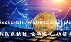 wallet_blockchain/wallet_blockchain深入了解钱包区块链：