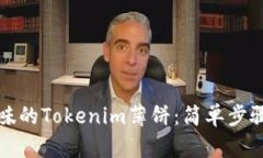 如何制作美味的Tokenim薄饼：简单步骤与秘方分享